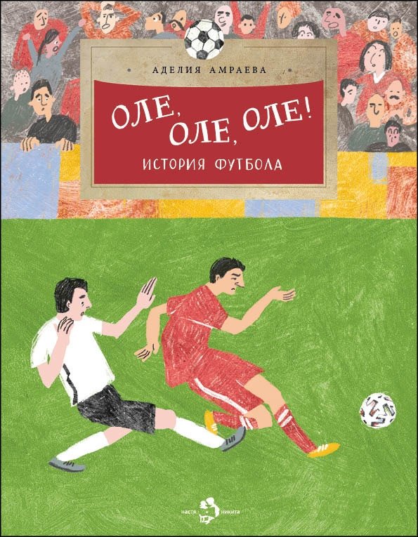 Оле, оле, оле! История футбола | Ole, Ole, Ole! The History of Football