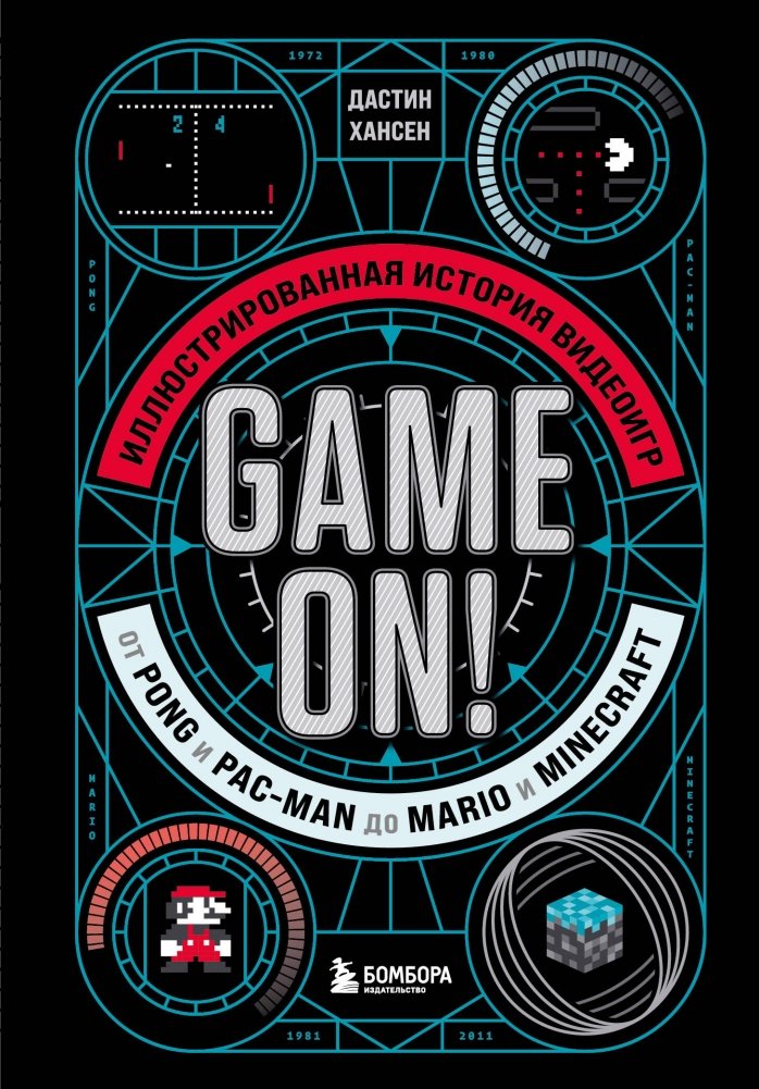Game On! Иллюстрированная история видеоигр от Pong и Pac-Man до Mario и Minecraft | Game On! An Illustrated History of Video Games