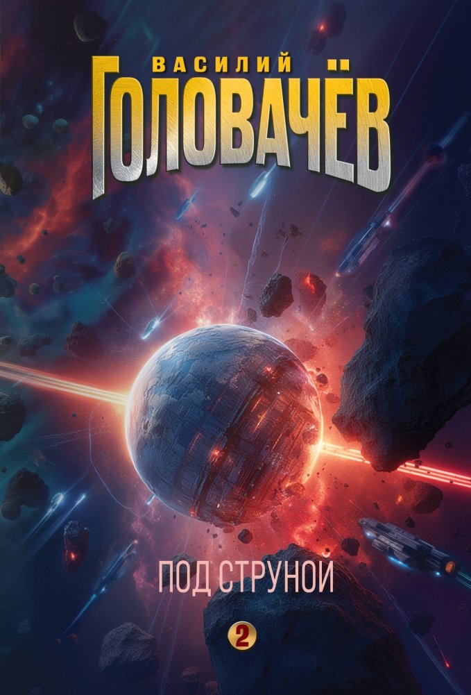 Под струной | Under the String