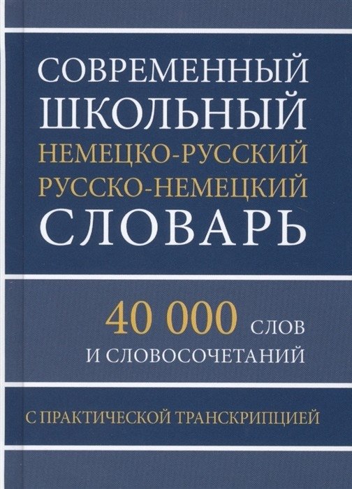 Современный школьный немецко-русский и русско-немецкий словарь. 40 000 слов и словосочетаний с практической транскрипцией | Modern School German-Russian and Russian-German Dictionary: 40,000 Words and Phrases