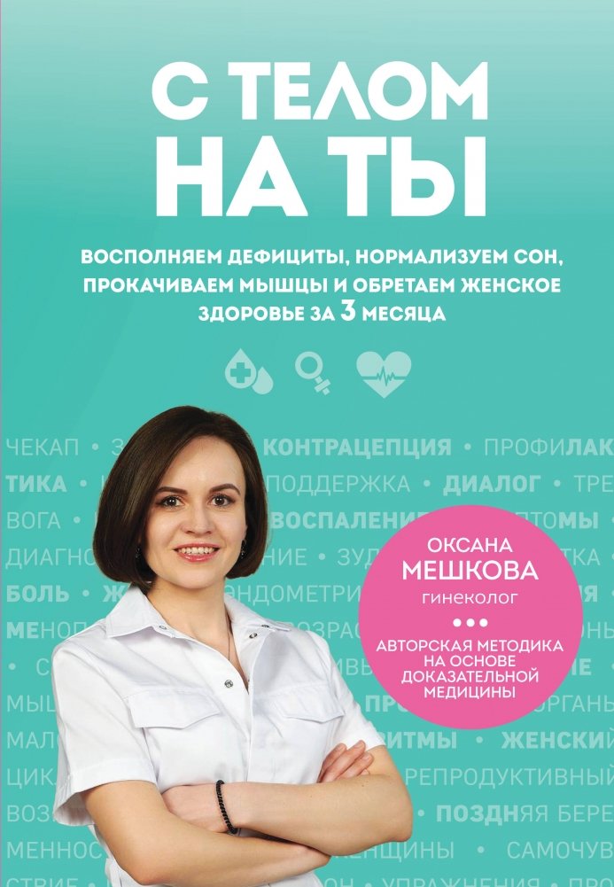 С телом на ты. Восполняем дефициты, нормализуем сон, прокачиваем мышцы и обретаем женское здоровье за 3 месяца | Get to Know Your Body: Restore Deficiencies, Normalize Sleep, Build Muscle, and Achieve Women's Health in 3 Months