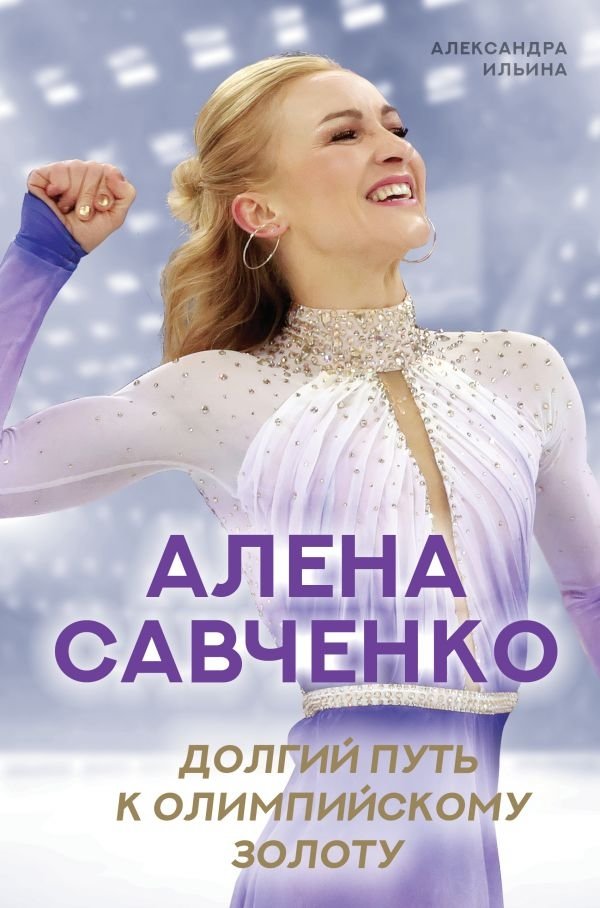 Алена Савченко. Долгий путь к олимпийскому золоту | Alena Savchenko: The Long Road to Olympic Gold