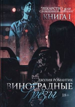 Лекарство для сломленной девушки. Книга 1: Виноградные грёзы | Medicine for a Broken Girl. Book 1: Grape Dreams