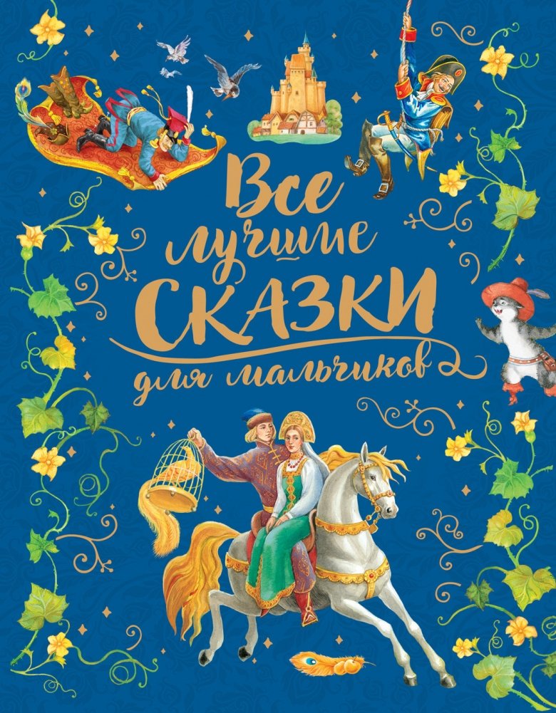 Все лучшие сказки для мальчиков | All the Best Fairy Tales for Boys