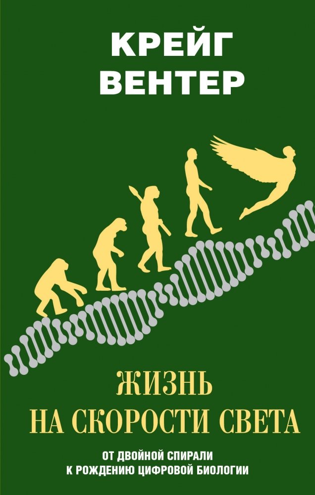 Жизнь на скорости света. От двойной спирали к рождению цифровой биологии | Life at the Speed of Light: From the Double Helix to the Birth of Digital Biology