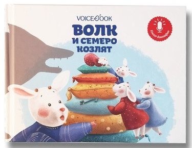 Волк и семеро козлят | The Wolf and the Seven Young Goats
