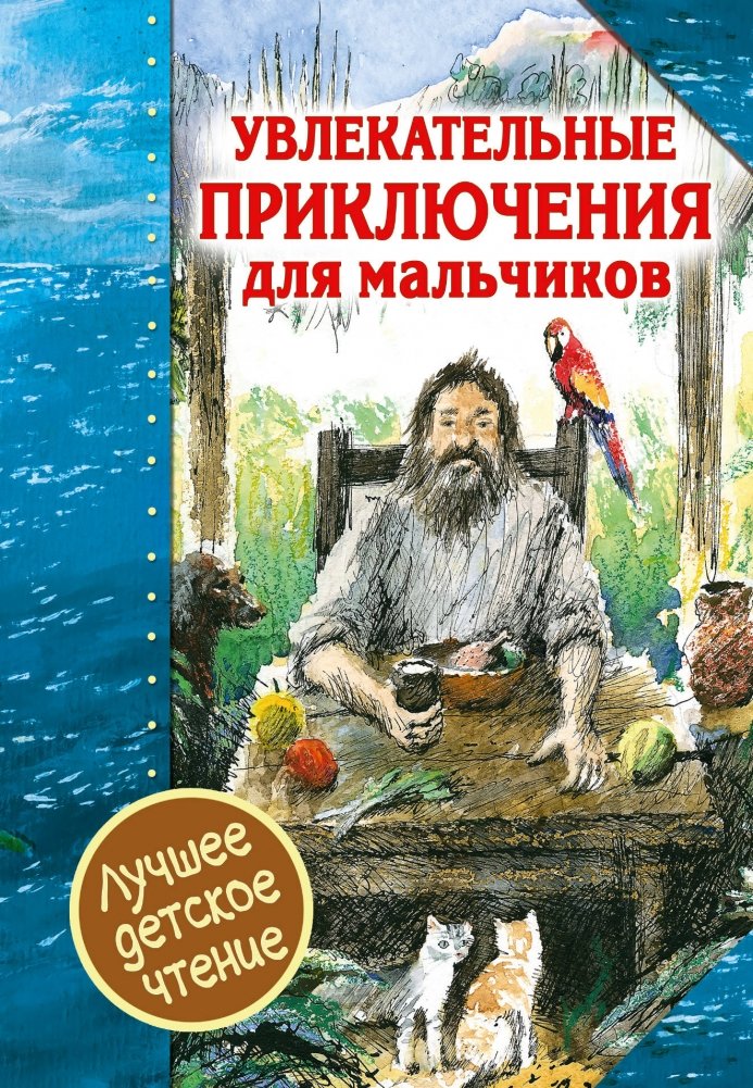 Увлекательные приключения для мальчиков: Робинзон Крузо и Приключения капитана Врунгеля | Exciting Adventures for Boys: Robinson Crusoe and The Adventures of Captain Vrungel