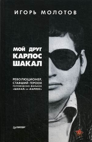 Мой друг Карлос Шакал. Революционер, ставший героем голливудских фильмов "Шакал" и "Карлос" | My Friend Carlos the Jackal: The Revolutionary Who Inspired Hollywood Films