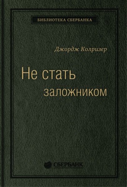 Не стать заложником. Сохранить самообладание и убедить оппонента | Don't Be a Hostage: Stay Calm and Persuade Your Opponent