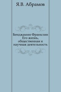 Бенджамин Франклин. Его жизнь, общественная и научная деятельность