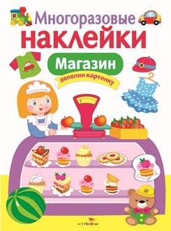 Многоразовые наклейки. Магазин | Reusable Stickers. Shop