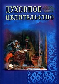 Духовное целительство | Dukhovnoe tselitel'stvo