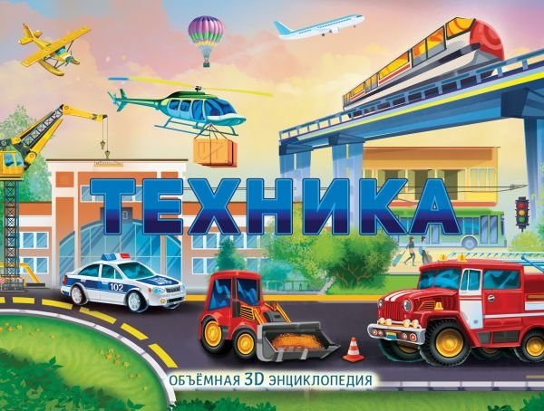 Техника | Vehicles
