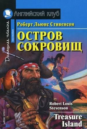 Остров сокровищ. Домашнее чтение | Treasure Island. Home Reading