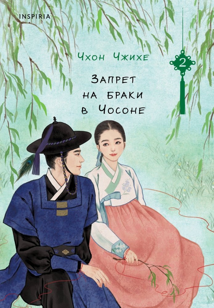 Запрет на браки в Чосоне. Том 2 | Marriage Ban in Joseon. Vol. 2