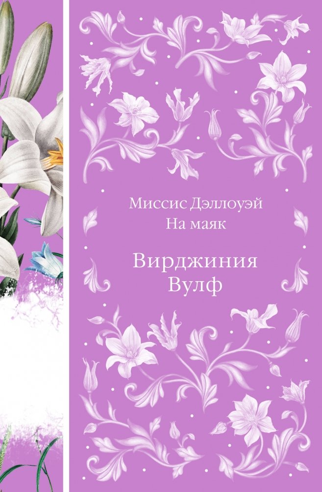 Миссис Дэллоуэй. На маяк | Mrs. Dalloway. To the Lighthouse