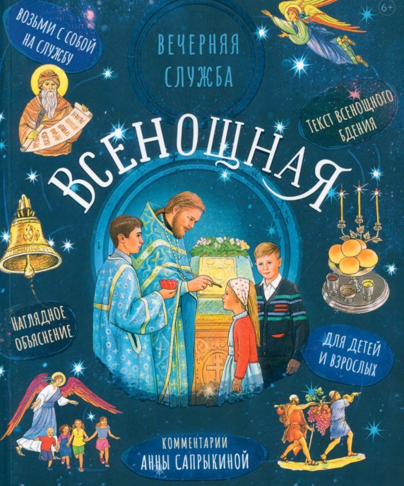 Всенощная. Вечерняя служба. Текст богослужения с объяснениями для детей и взрослых. 4-е изд. | Vespers. Evening Service. Liturgy Text with Explanations for Children and Adults. 4th Ed.