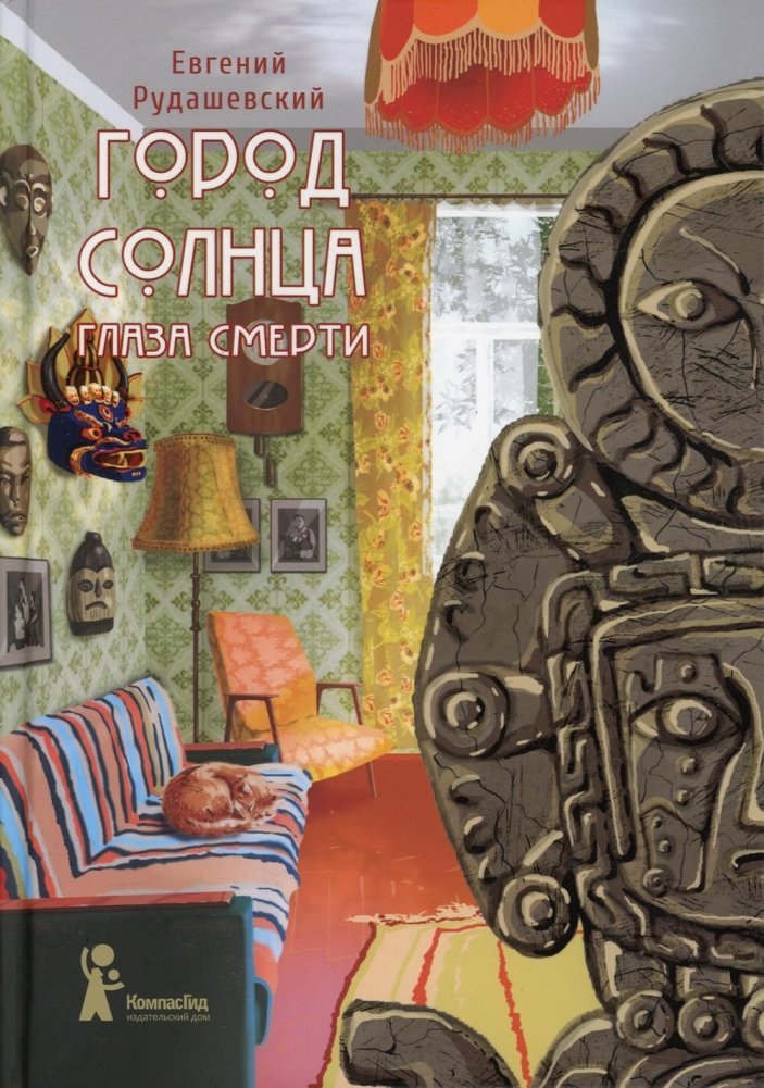 Город Солнца. Книга 1. Глазами смерти. 2-е издание, исправленное | City of the Sun. Book 1. Through the Eyes of Death. 2nd edition, revised