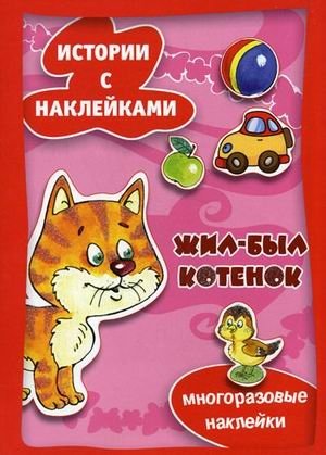 Жил-был котенок. Многоразовые наклейки | Once upon a Kitten. Reusable Stickers