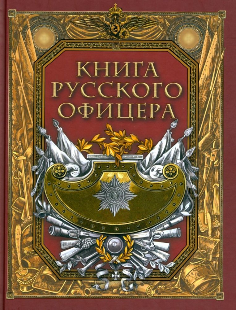 Книга русского офицера | The Book of the Russian Officer