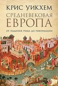 Средневековая Европа. От падения Рима до Реформации | Medieval Europe: From the Fall of Rome to the Reformation
