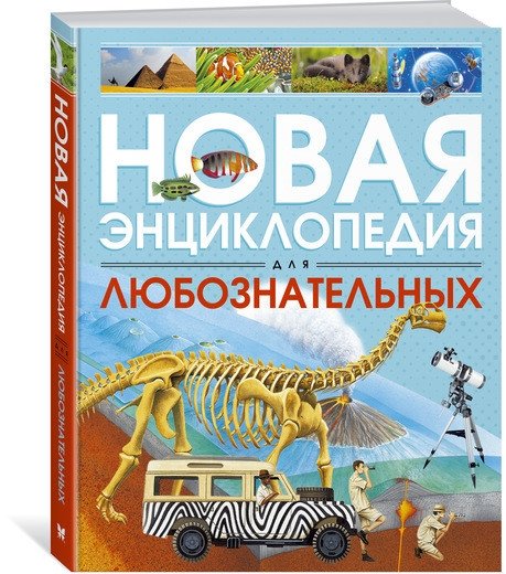 Новая энциклопедия для любознательных | New Encyclopedia for the Curious
