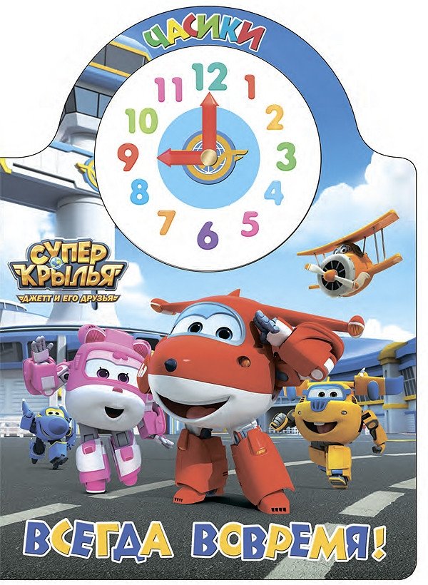 Супер крылья. Часики. Всегда вовремя! | Super Wings: Little Clock. Always on Time!
