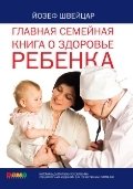 Главная семейная книга о здоровье ребенка | The Main Family Book on Child Health