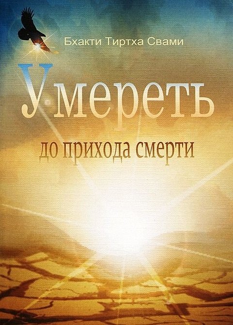 Умереть до прихода смерти | To Die Before Death Arrives
