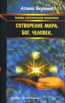 Основы эзотерической философии: Сотворение мира. Бог. Человек | Foundations of Esoteric Philosophy: Creation of the World. God. Man