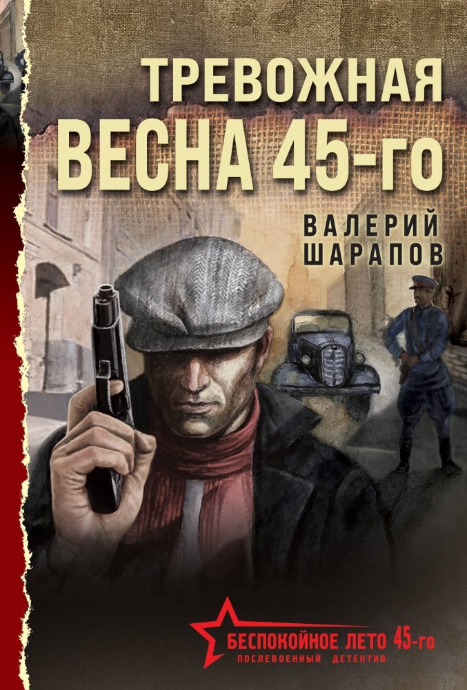 Тревожная весна 45-го | Troubled Spring of '45