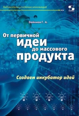От первичной идеи до массового продукта. Создаем инкубатор идей | From Initial Idea to Mass Product: Creating an Idea Incubator
