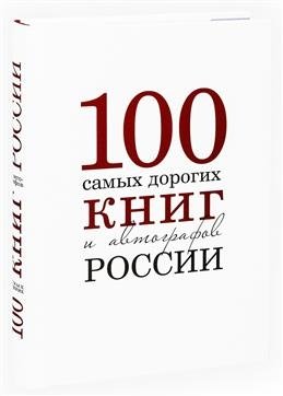 Сто самых дорогих книг и автографов России | 100 Most Expensive Books and Autographs of Russia