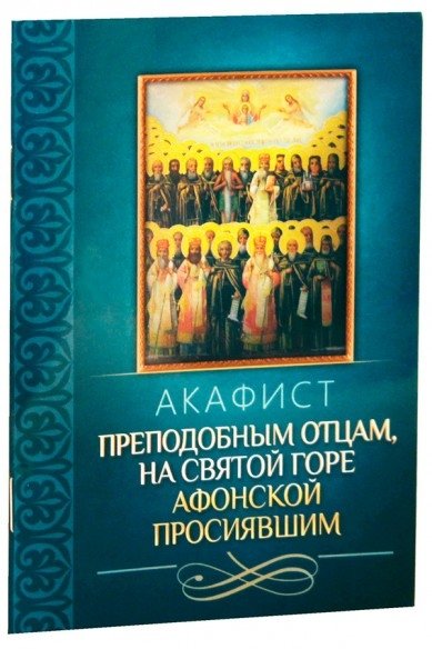 Акафист преподобным отцам, на святой горе Афонской просиявшим | Akathist to the Venerable Fathers Who Shone Forth on Mount Athos