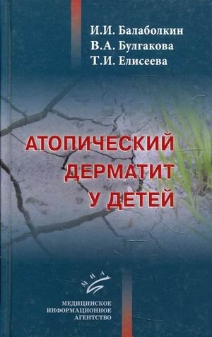 Атопический дерматит у детей | Atopic Dermatitis in Children