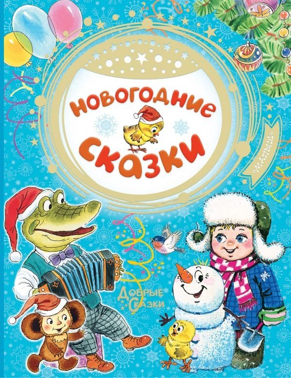 Новогодние сказки | New Year's Fairy Tales