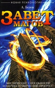 Завет магов: Мистические способности и научно-технический прогресс | The Mages' Covenant: Mystical Abilities and Scientific Progress