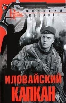 Иловайский капкан | The Ilovaisk Trap