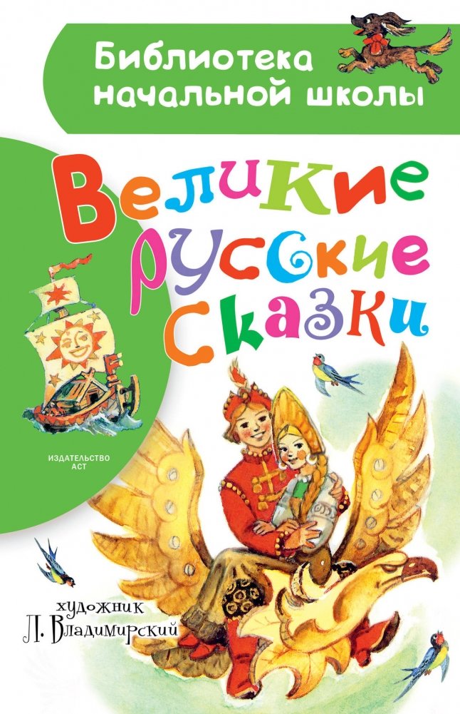 Великие русские сказки | Great Russian Fairy Tales