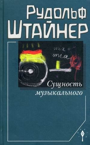 Сущность музыкального | The Essence of the Musical