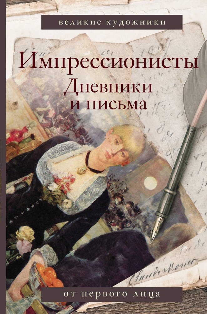 Импрессионисты. Дневники и письма | Impressionists. Diaries and Letters