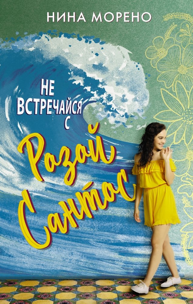 Не встречайся с Розой Сантос | Don't Date Rosa Santos