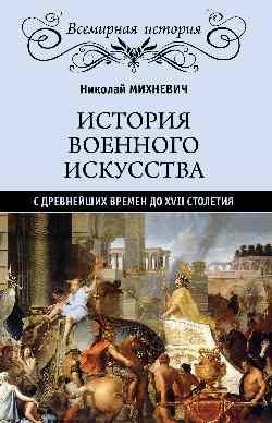 История военного искусства с древнейших времен до ХVII столетия | History of Military Art from Ancient Times to the 17th Century