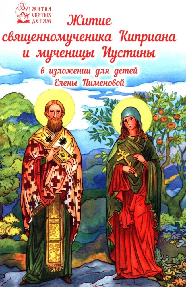 Житие священномученика Киприана и мученицы Иустины в изложении для детей | The Life of Hieromartyr Cyprian and Martyr Justina for Children