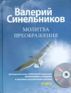 Молитва Преображения (+ CD-ROM) | Prayer of Transformation (+ CD-ROM)