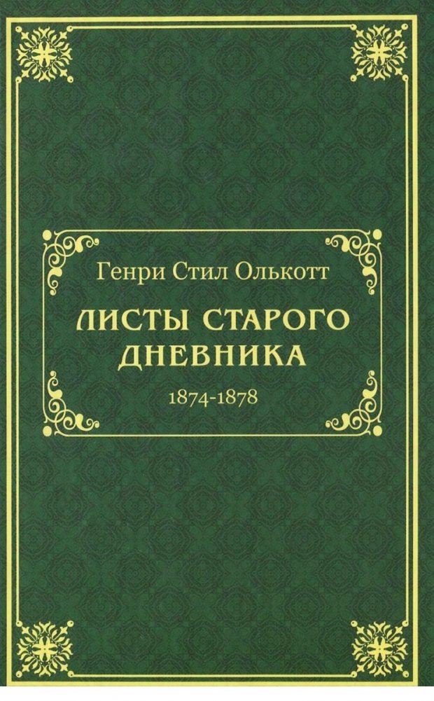 Листы старого дневника (1874-1878) | Pages from an Old Diary (1874-1878)