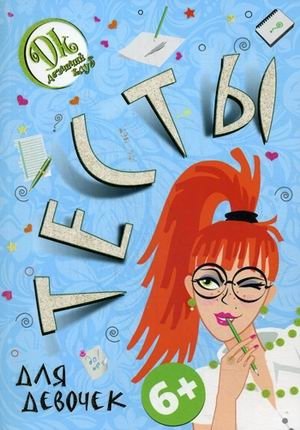Тесты для девочек | Tests for Girls