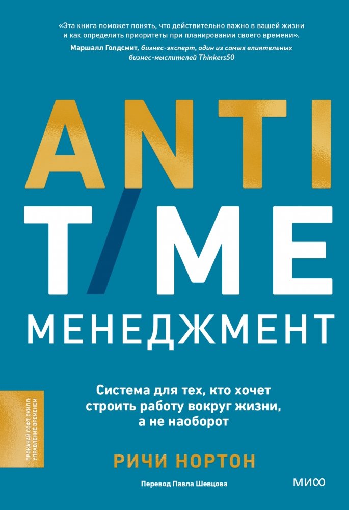 ANTI-TIME-менеджмент. Система для тех, кто хочет строить работу вокруг жизни, а не наоборот | ANTI-TIME Management: A System for Those Who Want to Build Work Around Life, Not the Other Way Around