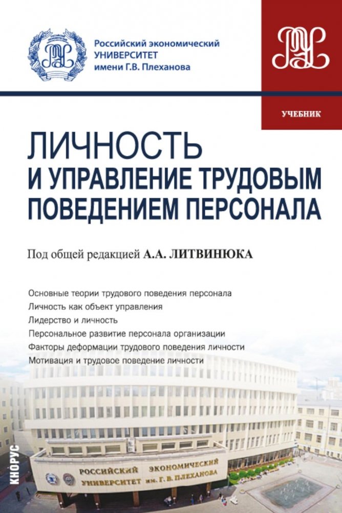 Личность и управление трудовым поведением персонала: Учебник | Personality and Management of Employee Work Behavior: Textbook