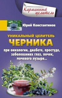 Уникальный целитель. Черника | Unique Healer: Blueberries